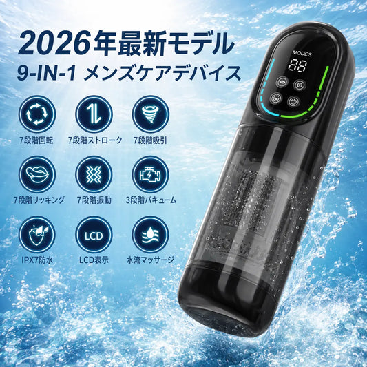 【極楽マスター】9in1 自動メンズケアマシン