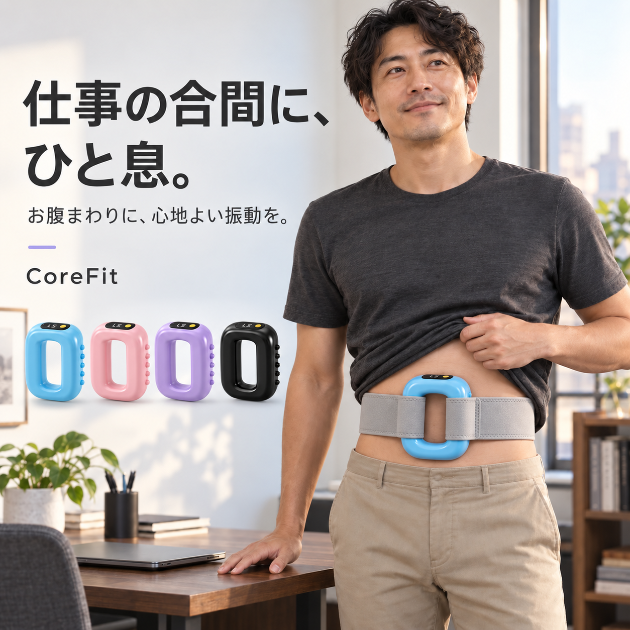 CoreFit™ ボディケアベルト