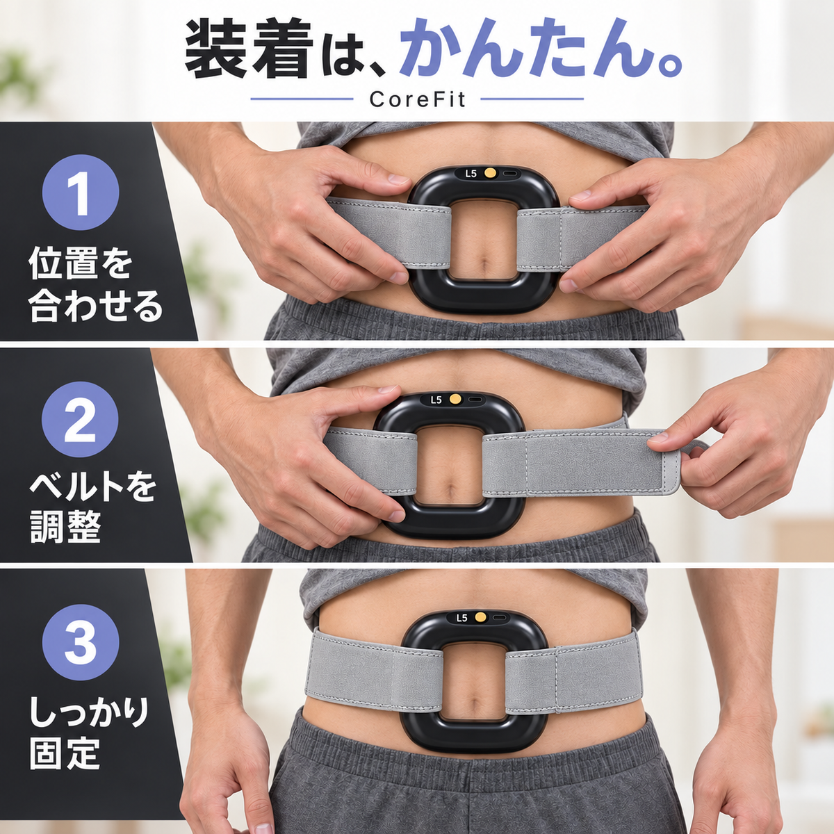 CoreFit™ ボディケアベルト