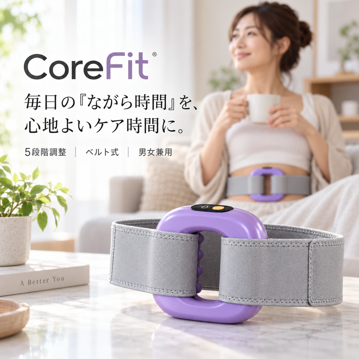 CoreFit™ ボディケアベルト